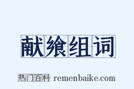 献飨组词是什么意思的图片